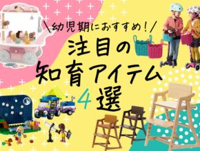 【2024年最新】幼児期のプレゼントにおすすめ！ おしゃれで役立つ最新アイテム4選