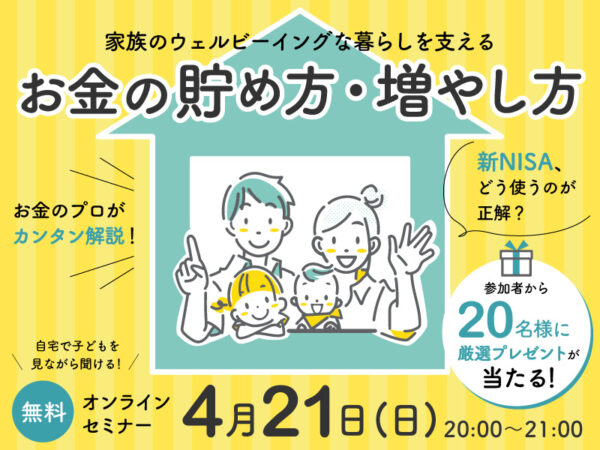 【初心者向け】新NISAのメリットデメリットは？子どもの未来を守る、賢い教育資金の貯め方セミナー
