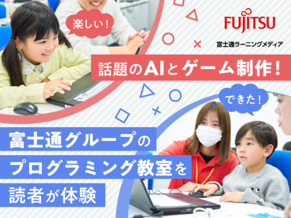 【無料体験受付中】話題のAIとゲーム制作！ 富士通グループのプログラミング教室を読者が体験