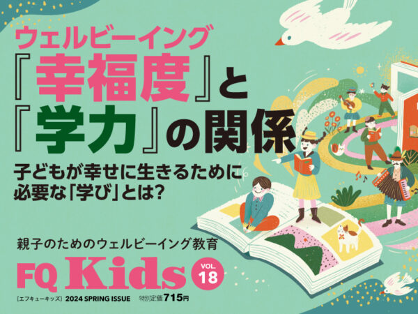 ウェルビーイングと学力の関係『FQ Kids』2024年春号[VOL.18]
