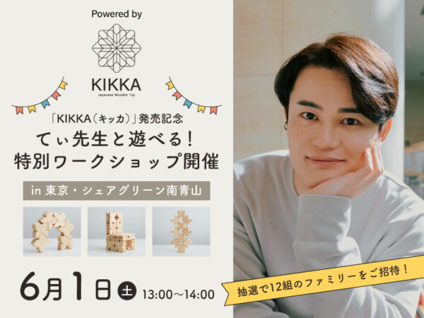 <募集終了>【てぃ先生に会える&遊べる】知育積み木『KIKKA(キッカ)』のワークショップ参加者募集!