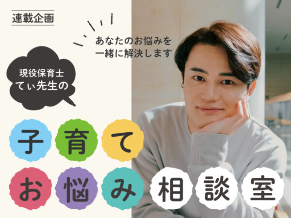 ＜募集終了＞てぃ先生への子育てにまつわる相談や質問を大募集！【てぃ先生の子育てお悩み相談室】