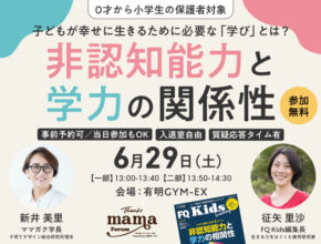 【無料講演会】「非認知能力と学力の関係性」をテーマにFQ Kids編集長がゲスト登壇