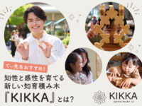 てぃ先生もおすすめ！ 子どもの知性と感性を育てる新しい国産積み木『KIKKA』とは？