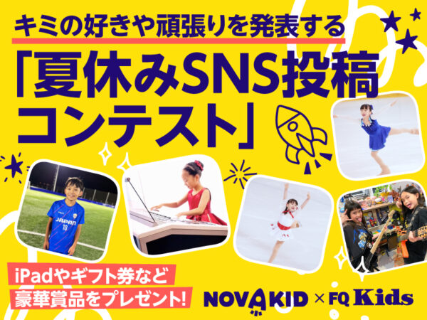 豪華賞品が当たる! キミの好きや頑張りを発表する「夏休みSNS投稿コンテスト」