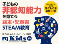 子どもの非認知能力を育てる絵本・児童書／STEAM教育『FQ Kids』2024年夏号[VOL.19]