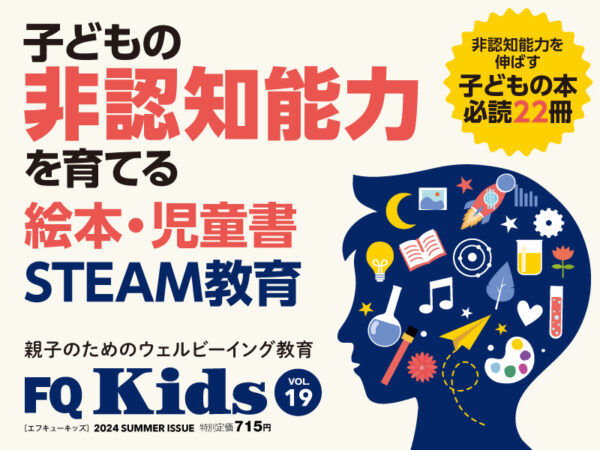 子どもの非認知能力を育てる絵本・児童書／STEAM教育『FQ Kids』2024年夏号[VOL.19]