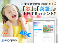 「歌」で英語は上達する？ 東大名誉教授が語る「音楽と英語」の本当の関係