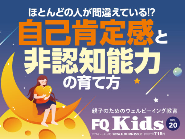 自己肯定感と非認知能力の育て方『FQ Kids』2024年秋号[VOL.20]