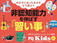 非認知能力を伸ばす習い事『FQ Kids』2025年冬号2/7発売！