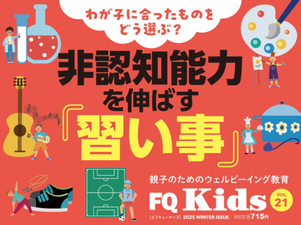 非認知能力を伸ばす習い事『FQ Kids』2025年冬号2/7発売！