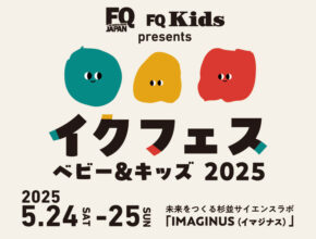 5年ぶりにFQイベントが復活！『イクフェス ベビー＆キッズ 2025』が5/24-25に開催