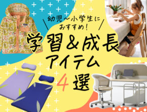 2025年最新の「学習＆成長サポートアイテム」4選！ 幼児～小学生におすすめ