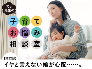 顔に傷が！ イヤと言えないわが子を見守るための、親の「共感・代弁」3ステップ