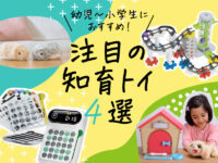 【2025年最新】脳トレからAIペットまで、幼児＆小学生におすすめの知育トイ4選