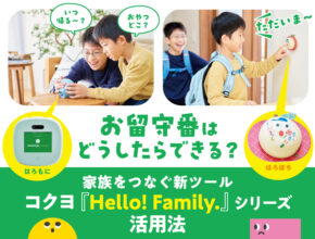 子どものお留守番はどうしたらできる？ みんなの体験談＆『はろもに』『はろぽち』活用法