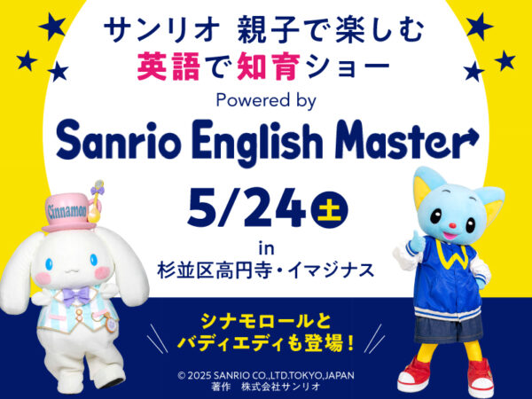 【サンリオキャラクターに会える】5/24(土)『サンリオ 親子で楽しむ英語で知育ショー』開催