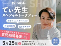 【てぃ先生に会える!!】FQ JAPAN ＆ FQ Kids presents てぃ先生スペシャルトークショー開催！