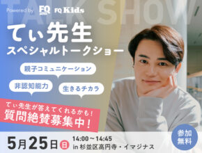 【てぃ先生に会える!!】FQ JAPAN ＆ FQ Kids presents てぃ先生スペシャルトークショー開催！