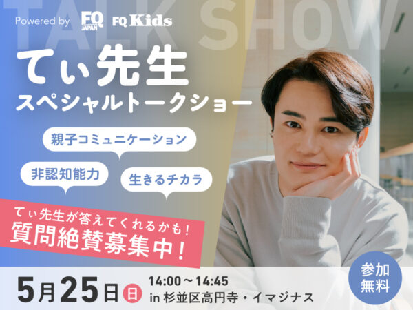 【てぃ先生に会える!!】FQ JAPAN ＆ FQ Kids presents てぃ先生スペシャルトークショー開催！