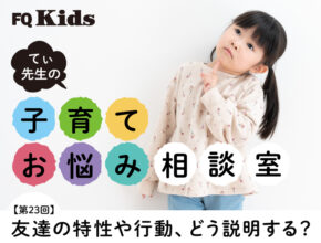 お友達の特性や行動、子どもにどう伝える？ 個性を大切にするシンプルな話し方