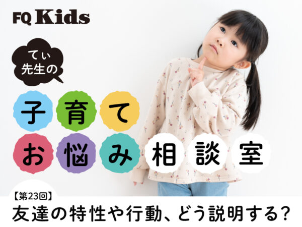 お友達の特性や行動、子どもにどう伝える？ 個性を大切にするシンプルな話し方