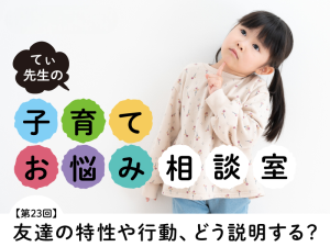 お友達の特性や行動、子どもにどう伝える？ 個性を大切にするシンプルな話し方