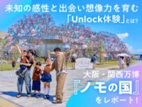 未知の感性と出会い想像力を育む「Unlock体験」とは？ 大阪・関西万博『ノモの国』レポート