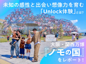 未知の感性と出会い想像力を育む「Unlock体験」とは？ 大阪・関西万博『ノモの国』レポート