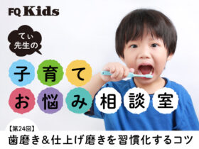 仕上げ磨きを嫌がるわが子。「自分でやりたい」を大切に、歯みがきできるようになるには？