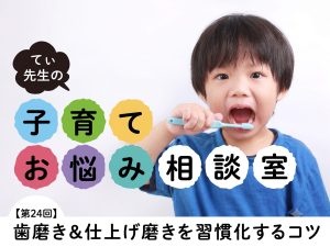 仕上げ磨きを嫌がるわが子。「自分でやりたい」を大切に、歯みがきできるようになるには？