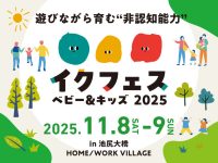 11/8-9池尻で開催！『イクフェス ベビー＆キッズ 2025』で遊びながら非認知能力を育もう