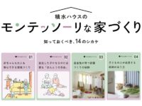 子育てに適した住まいがわかる！ 「積水ハウスのモンテッソーリな家づくり」サイトとは