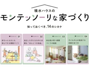 子育てに適した住まいがわかる！ 「積水ハウスのモンテッソーリな家づくり」サイトとは