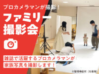 【11/8-9】無料でプロカメラマン撮影写真がもらえる！ ファミリー撮影会開催