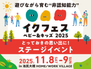 無料で楽しめる！『イクフェス 2025秋』には非認知能力を育むステージイベントが満載
