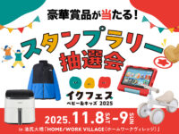 キッチン家電などの豪華賞品が当たる！ 「FQプレミアム抽選会」をイクフェス2025秋にて開催！