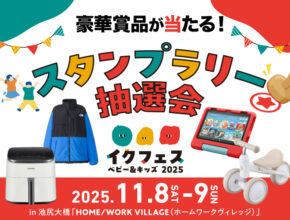 キッチン家電などの豪華賞品が当たる！ 「FQプレミアム抽選会」をイクフェス2025秋にて開催！