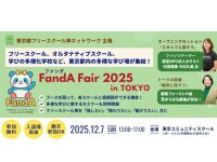 【12/7(日)】フリースクールからオルタナティブまで多様な学びの場が集結！