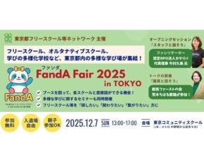 【12/7(日)】フリースクールからオルタナティブまで多様な学びの場が集結！