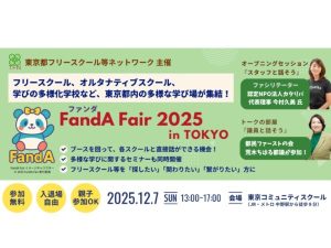 【12/7(日)】フリースクールからオルタナティブまで多様な学びの場が集結！