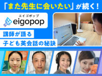 「また先生に会いたい」が続く理由は？ Eigopop講師が語る子ども英会話の秘訣