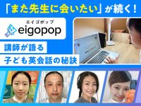「また先生に会いたい」が続く理由は？ Eigopop講師が語る子ども英会話の秘訣