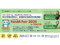 【12/7(日)】フリースクールからオルタナティブまで多様な学びの場が集結！