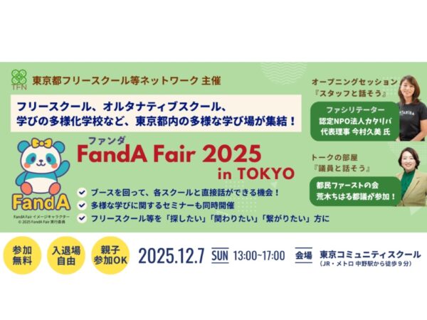 【12/7(日)】フリースクールからオルタナティブまで多様な学びの場が集結！