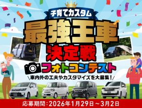 「子育てカスタム最強王車決定戦フォトコンテスト2026」開催！ 入賞で旅行券10万円分プレゼント！