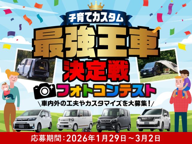 「子育てカスタム最強王車決定戦フォトコンテスト2026」開催！ 入賞で旅行券10万円分プレゼント！