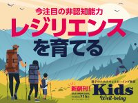 今注目の非認知能力“レジリエンス”『Kids Well-being』最新号3/9発売！