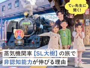 てぃ先生に聞く！蒸気機関車【SL大樹】の旅で非認知能力が伸びる理由
