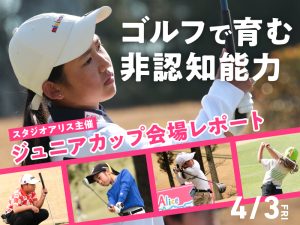 ゴルフが育む、こどもの挑戦と成長　スタジオアリス主催ジュニアカップ開催！